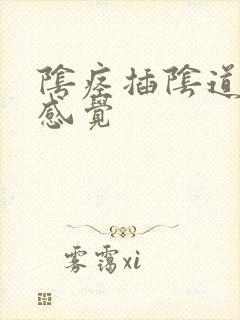 阴痉插阴道什么感觉