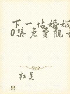 下一站婚姻第40集免费观看