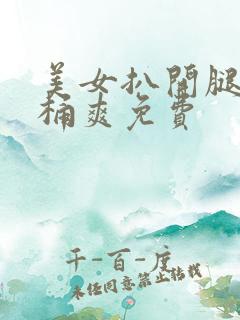 美女扒开腿男人桶爽免费