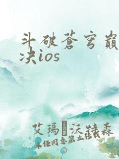 斗破苍穹巅峰对决ios