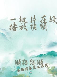 一级片在线免费播放视频