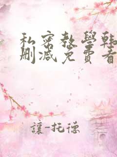 私密教学韩漫无删减免费看