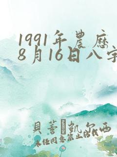 1991年农历8月16日八字