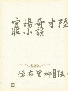 官场奇才陆羽正版小说