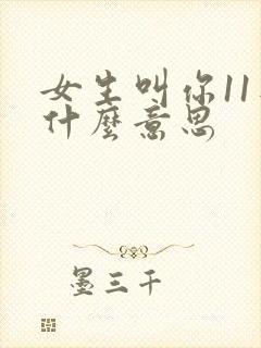 女生叫你11是什么意思