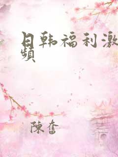 日韩福利激情视频