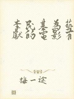 李民基为艺术奉献的电影有几部