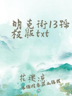 明克街13号精校版txt