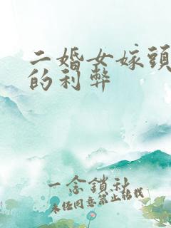 二婚女嫁头婚男的利弊