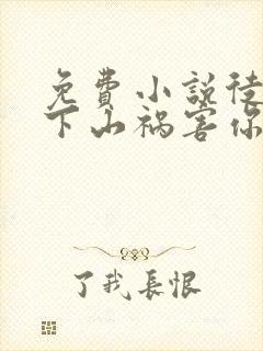 免费小说徒儿,下山祸害你师姐去吧 免费小说徒儿,下山祸害你师姐去吧