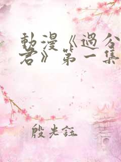 动漫《过分深见君》第一集
