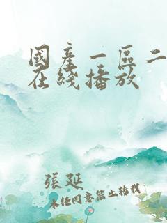 国产一区二三区在线播放