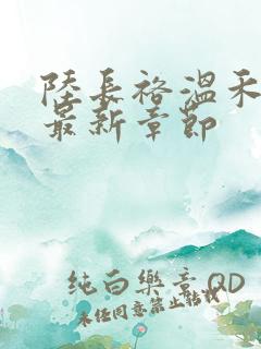 陆长裕温禾小说最新章节