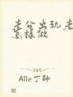 老公出轨老婆该怎样做