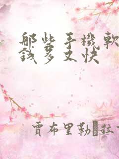 那些手机软件赚钱多又快