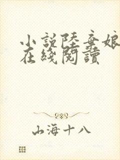 小说陆弃娘萧晏在线阅读