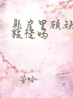 悬崖里顾秋妍是叛徒吗