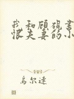 我和顾砚书是纯恨夫妻的小说