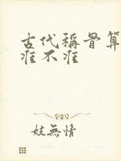 古代称骨算命法准不准
