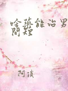 啥药能治男人时间短