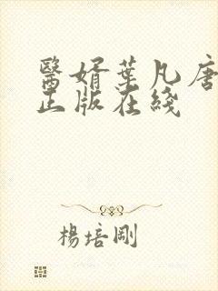 医婿叶凡唐若雪正版在线