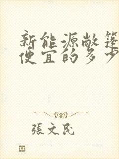新能源敞篷车最便宜的多少钱