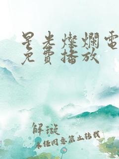星光灿烂电视剧免费播放