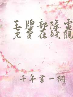 王牌部队电视剧免费在线观看
