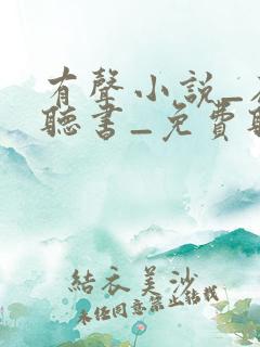 有声小说_在线听书_免费听书