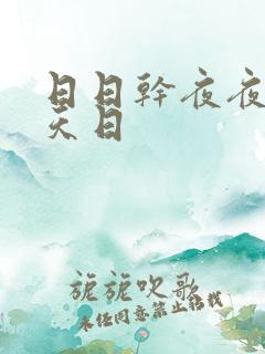 日日干夜夜操天天日