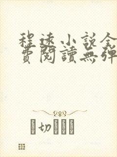 程远小说全文免费阅读无弹窗