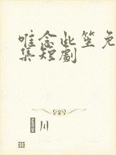 唯念此笙免费全集短剧