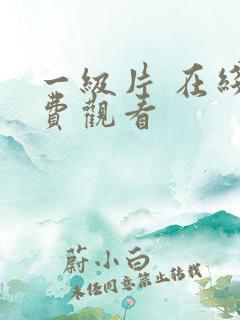 一级片 在线免费观看