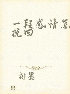 一段感情怎么去挽回