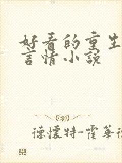 好看的重生古代言情小说