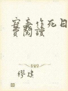 宠妾作死日常免费阅读