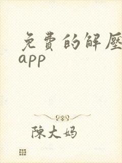 免费的解压软件app