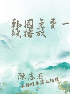 韩国免费一级在线播放