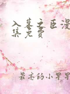 入幕之臣漫画全集免费