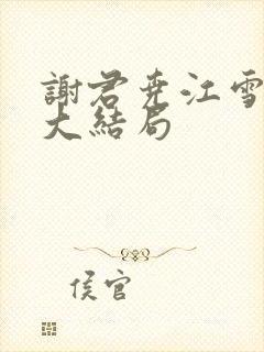 谢君尧江雪短剧大结局