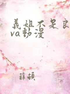 义姐不是良妈ova动漫
