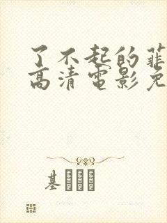 了不起的菲丽西高清电影免费完整版