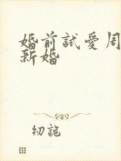 婚前试爱周秀娜新婚