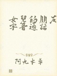 女儿的朋友中汉字晋通话