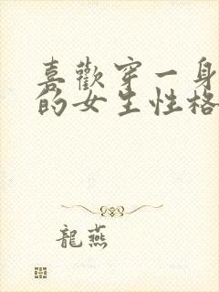 喜欢穿一身黑色的女生性格