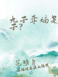 九子夺嫡是哪九子?