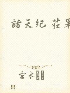 诸天纪 庄毕凡