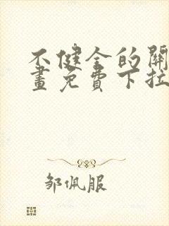 不健全的关系漫画免费下拉式