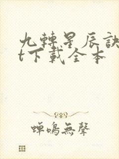 九转星辰诀txt下载全本