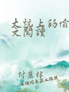 大炕上的偷乱全文阅读